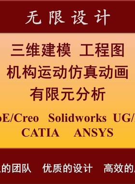 SW/Solidworks代做ProE/Creo建模UG运动仿真动画Ansys有限元分析