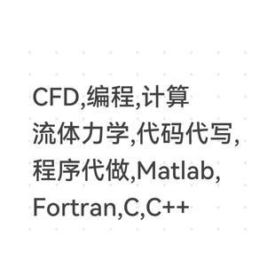 CFD,编程,计算流体力学,代码代写,程序代做,Matlab,Fortran,C,C++