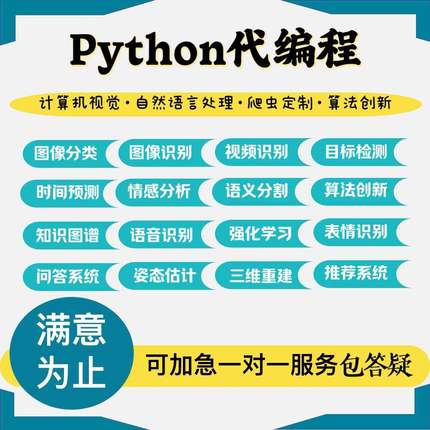python代编程深度学习算法接单代跑调试代码编写爬虫图像识别定制