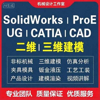 CAD制图SolidWorks代画UG|ProE|CATIA三维建模3D模具机械设计代做