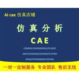 代做Abaqus有限元分析CAE仿真仿真ansys静力fluent热流固耦合