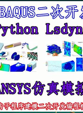 abaqus有限元ansys二次开发python建模lsdyna子程序hypermesh代做