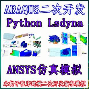 abaqus有限元ansys二次开发python建模lsdyna子程序hypermesh代做