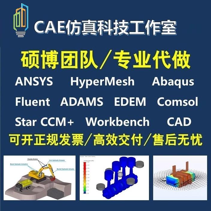 代做Adams动力学/edem离散元/Ansys Fluent/Hypermesh仿真