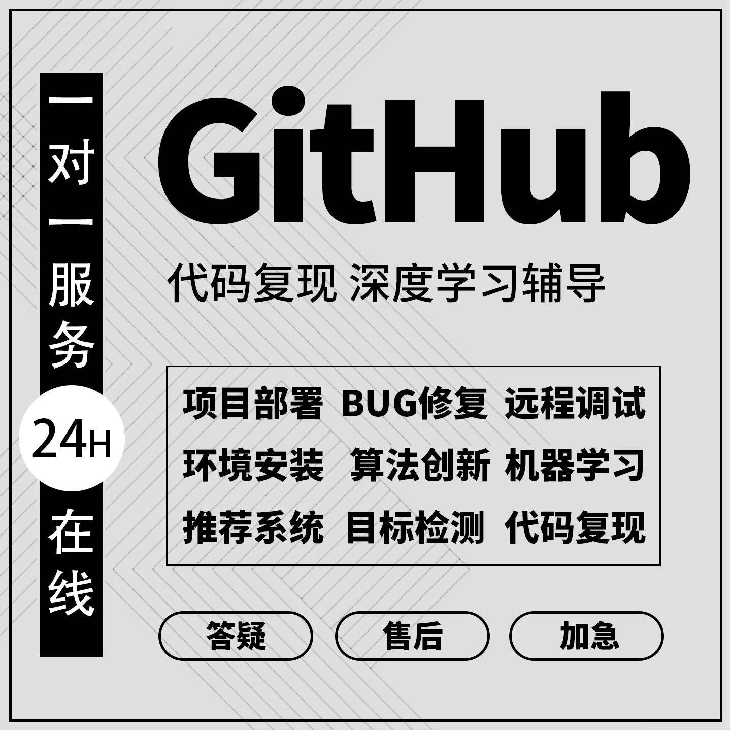 GitHub代码复现跑通Python编程深度学习代做项目部署程序指导讲解