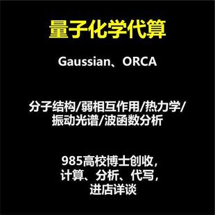 计算化学/量子化学/密度泛函/DFT/Gaussian/高斯/ORCA/代算