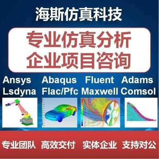 comsol ansys flac lsdyna abaqus 代做fluent adams workbench