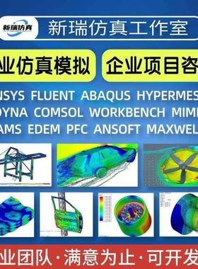 代做fluent/Abaqus/ansys/mimics/flow3D/Midas/pfc仿真分析模拟