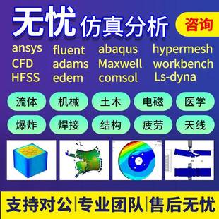 lsdyna 分析 hfss彷真代做 ansys有限元 fluent流体彷真abaqus彷真