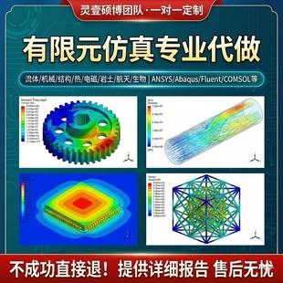 ansys有限元分析/fluent流体仿真/abaqus仿真/lsdyna仿真代做
