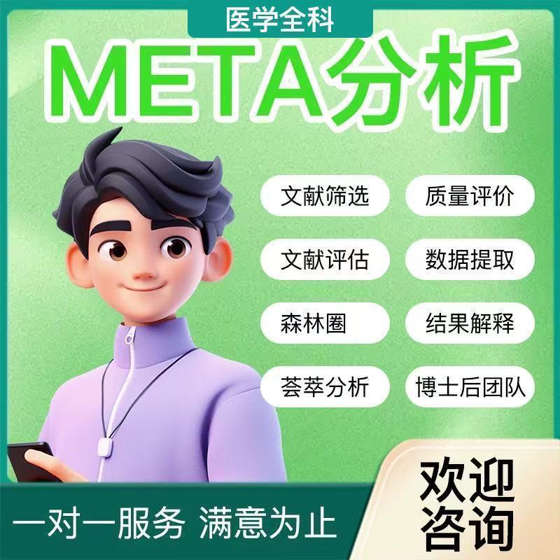 Meta分析医学荟萃分析选题指导筛选文献数据提取网状分析R代做CMA