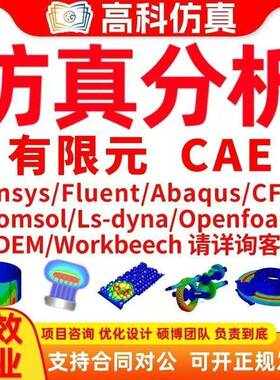 代做ansys/fluent/openfoam/comsol/abaqus有限元分析CAE/CFD模拟