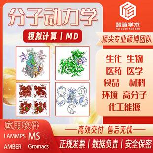 分子动力学丨MD模拟 Lammps/Gromacs/MS/Amber 同源建模 模拟计算