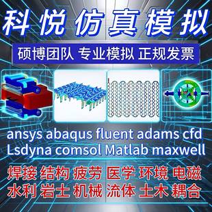 代做ansys/fluent/cfd/comsol/matlab/adams/zemax/abaqus子程序