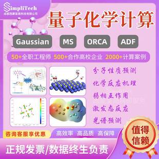量子化学计算/偶极矩/静电势/过渡态/高斯/MS/ORCA/DFT计算/代算