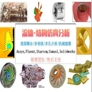 Comsol/ansys Fluent/starccm/abques/有限元模拟仿真模拟