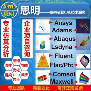 ANSYS有限元comsol彷真adams/comsol/lsdyna模拟fluent代做abaqus