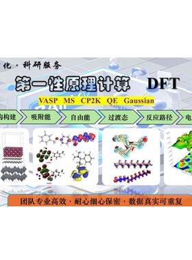 DFT计算 MS VASP 高斯 lammps cp2k 模拟计算 吸附能结合能代算