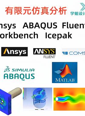 有限元仿真/代做Ansys Abaqus/comsol/Flow3d/Admas/CFD仿真分析