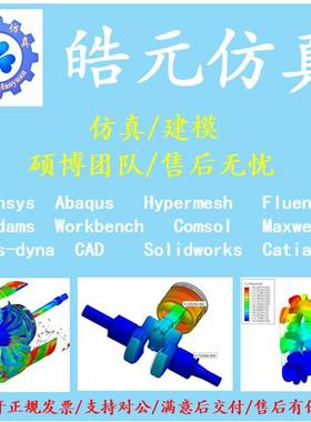 代做ANSYS/Abaqus/Hypermesh/Fluent/Catia等有限元仿真/三维建模