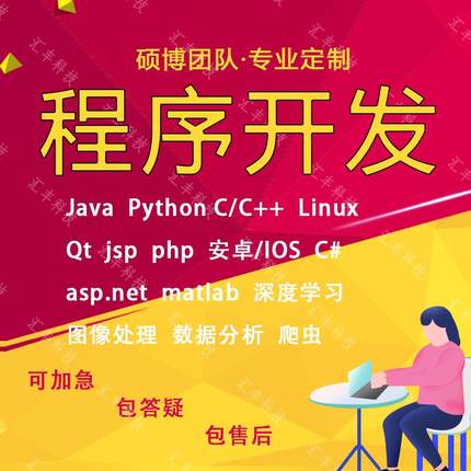 python代编程java定制程序代写php代码编写matlab深度学习C语言qt