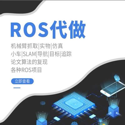 Ros代做 机械臂moveit gazebo仿真 视觉抓取 导航 slam