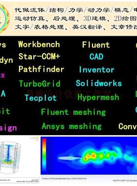 FLUENT代做CFX流场UDF/ICEM/Truegrid/FM/AM流固耦合SCDM/6DOF