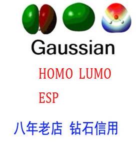 Gaussian 高斯计算HOMO LUMO 轨道能量 静电势ESP图(DFT专业代算)