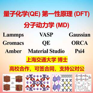 lammps分子动力学MD量子化学DFT机器学习模拟计算高斯激发态电荷