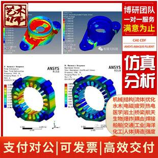 Fluent Abaqus Ansys Adams CAE CFD Pfc有限元彷真模拟分析代做