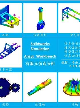 代做Solidworks simulation/ansys workbench有限元仿真分析代做