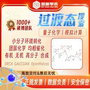 过渡态搜索丨模拟计算 高斯 ORCA Gaussian 量子化学 模拟计算DFT
