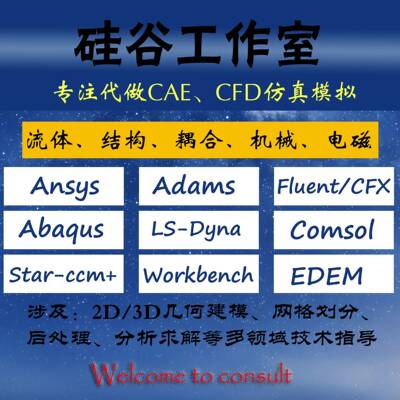 Fluent/Workbench代做ansys adams CFX CFD有限元流体仿真