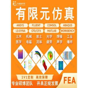 Comsol Edem Lsdyna 代做Abaqus 有限元 Fluent Matlab 分析 Ansys