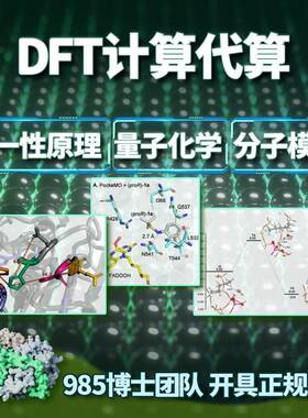 DFT计算材料性原理MS/VASP/高斯/LAMMPS/QE/模拟计算 代算