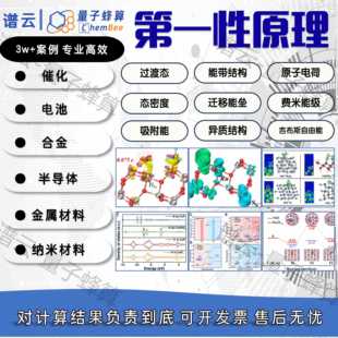 vasp/ms/cp2k/qe/dft代算/性原理计算 态密度 能带 模拟计算