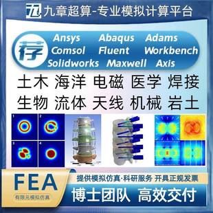 Ansys，Abaqus，Comsol,Fluent,Workbench代做有限元模拟仿真分析