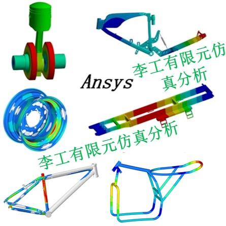 ansys hypermesh optistruct abaqus有限元仿真分析