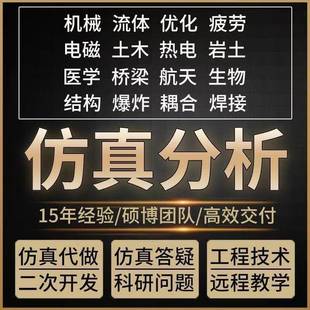 Ansys有限元Comsol代做Adams分析Fluent仿真AbaqusMaxwell/Lsdyna