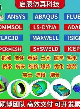 代做abaqus/ansys/fluent/admas/comsol/sysweld/isight彷真/模拟