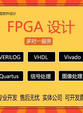 FPGA设计verilog代做VHDL程序代写quartus代码vivado仿真modelsim