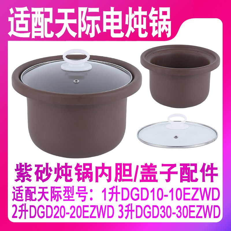 适用天际1升DGD10 20 30-10EZWD玻璃盖子紫砂内胆2L3电炖锅胆配件