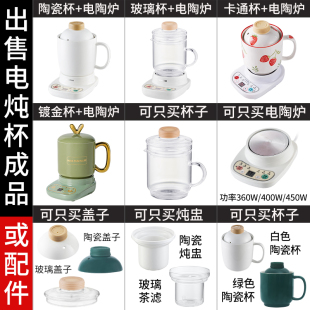 养生壶电热杯养生杯子电炖杯煮粥陶瓷玻璃盖子加热电陶炉底座配件