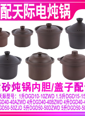 适配天际DGD10-10ZWD 40BZWD 50ZJD1.5升4/5L1电炖锅内胆盖子配件