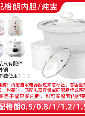 适配格朗1.5L电炖锅GLYY-2煮粥锅BB煲粥熬汤陶瓷内胆内锅盖子配件