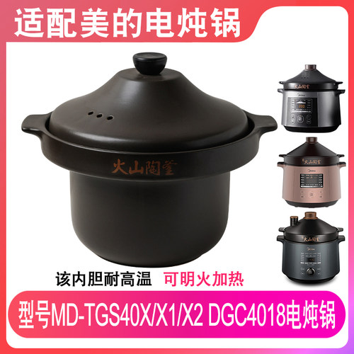 适配美的MD-TGS40X/X1/X2 DGC4018电炖锅4升火山陶釜内胆盖子配件