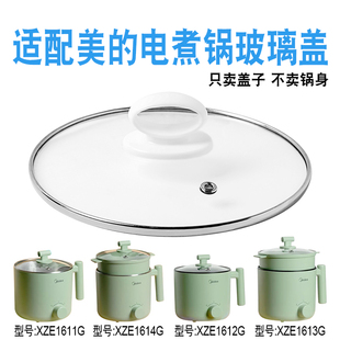 适配美的XZE1614G/1611G电煮锅电热不粘锅16厘米钢化玻璃盖子配件