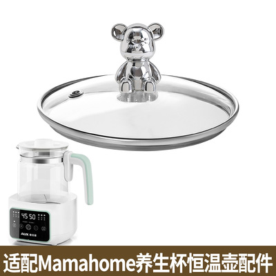 适配Mamahome恒温壶煮花果茶养生壶热水烧水壶养生杯子玻璃盖配件