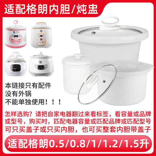 适配格朗1.2L电炖锅GLYY-16煮粥锅BB煲粥熬汤陶瓷内胆盖子配件