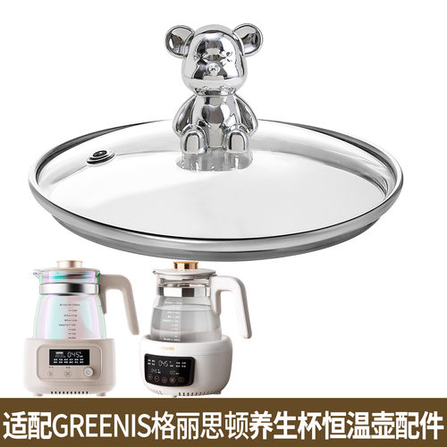 适配GREENIS格丽思恒温壶养生壶烧水壶调奶器暖奶玻璃盖壶身配件